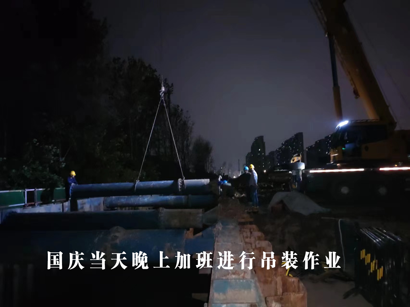 國慶當(dāng)天晚上加班吊裝 國慶當(dāng)天晚上加班吊裝